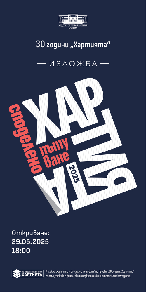 Художествена галерия – Добрич: Проект „Хартията“ навършва 30 години