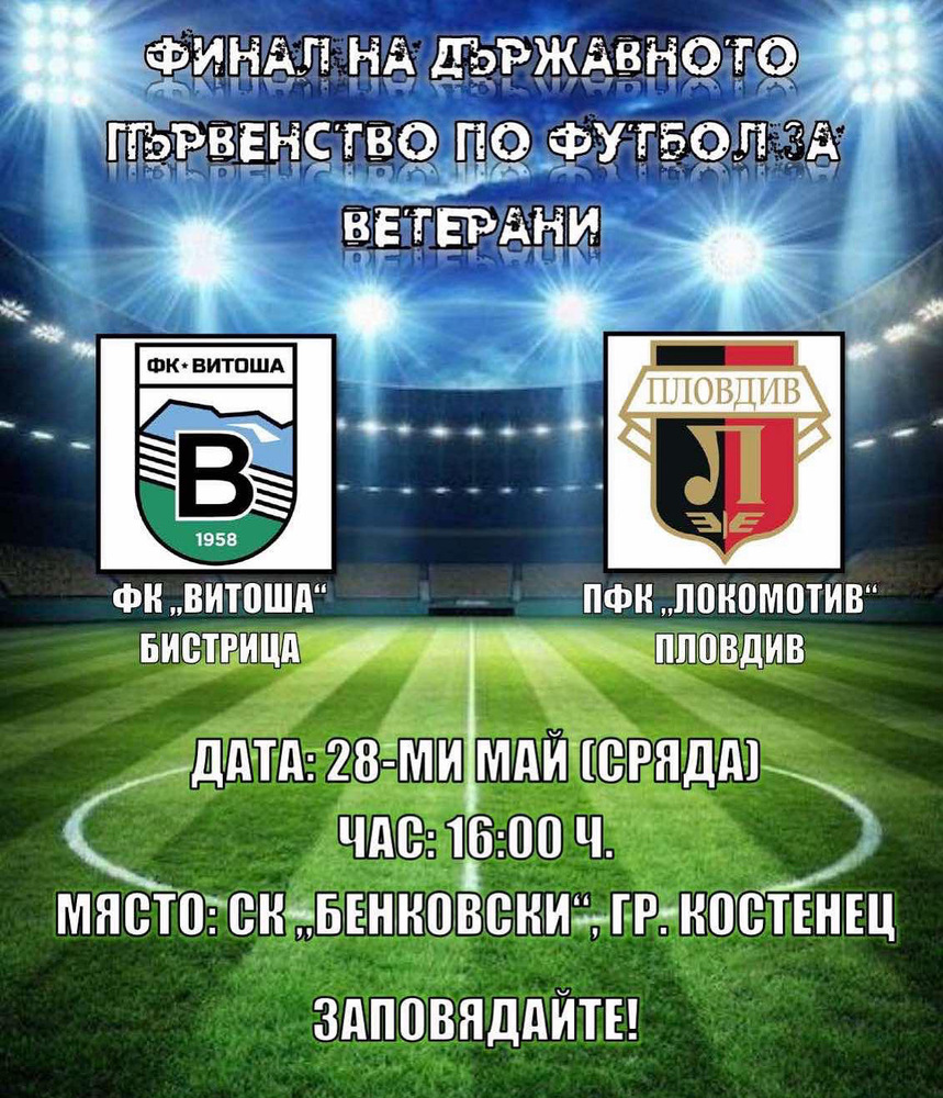 Костенец отново е домакин на футболно дерби от ветеранското първенство