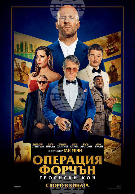 На 18 март е премиерата на най-новия филм на Гай Ричи с Джейсън Стейтъм и Хю Грант