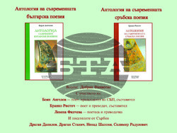 Съюзът на българските писатели представя двуезична антология с българска поезия на сръбски и сръбска поезия на български език, визия – СБП