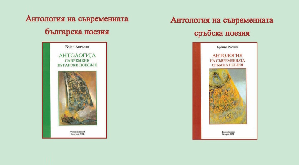 Съюзът на българските писатели представя двуезична антология с българска поезия на сръбски и сръбска поезия на български език