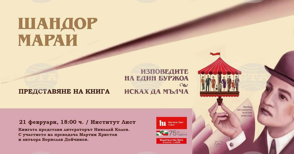 Sandor Marai’s “Confessions of a Citizen” Presented at Liszt Institute in Sofia