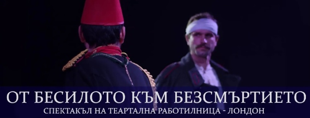 Спектакълът „От бесилото към безсмъртието“ гостува в културния ни институт в Лондон