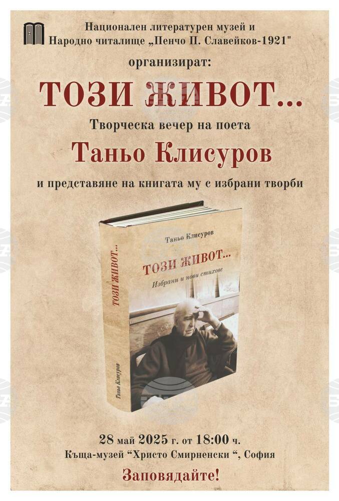 Юбилейният том "Този живот..." със стихове на Таньо Клисуров ще бъде представен в София