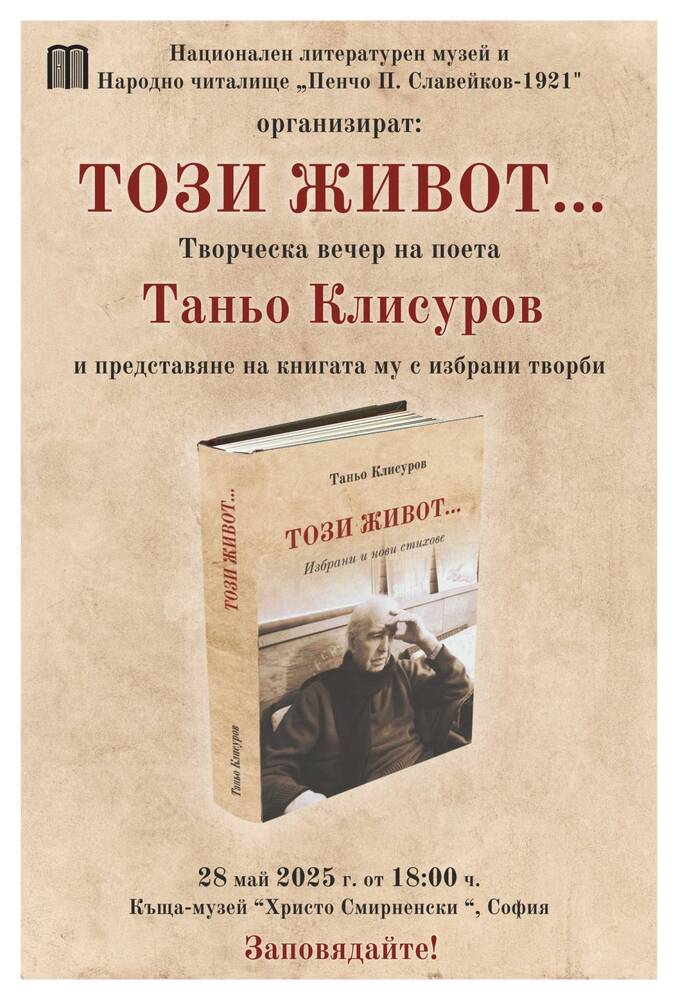 Юбилейният том "Този живот..." със стихове на Таньо Клисуров ще бъде представен в София