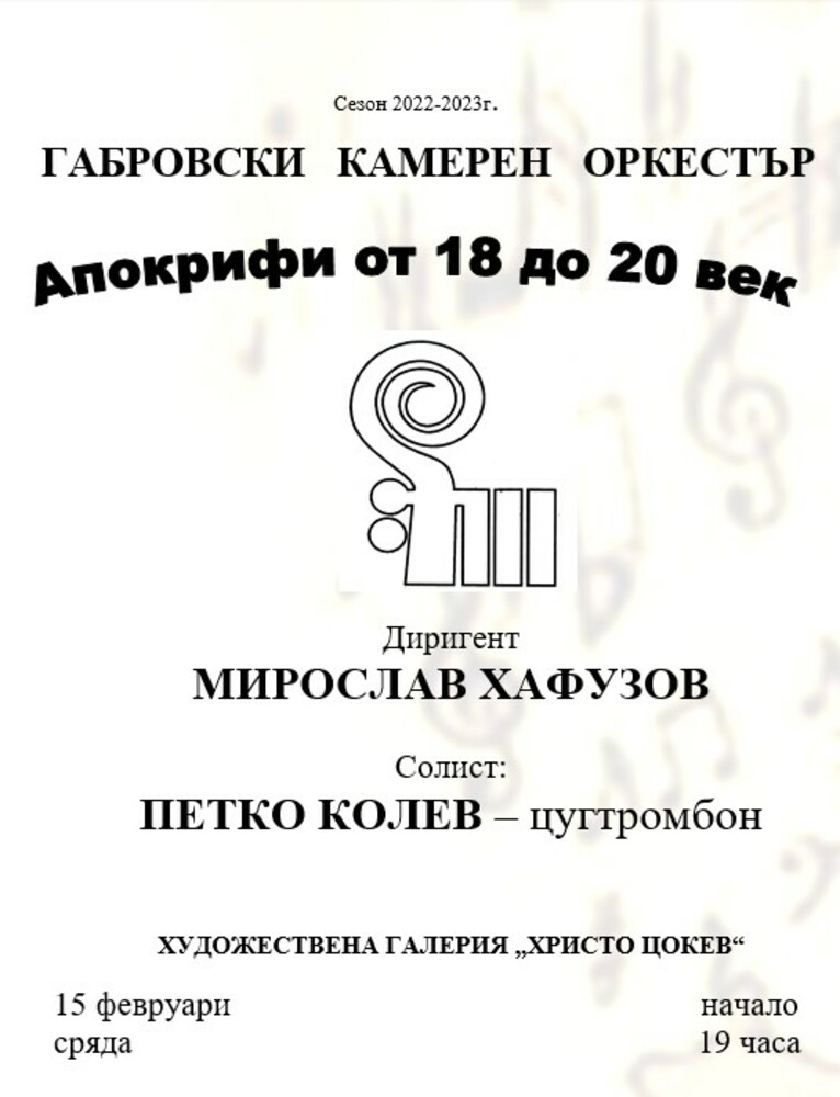 Габровският камерен оркестър изнася концерт тази вечер