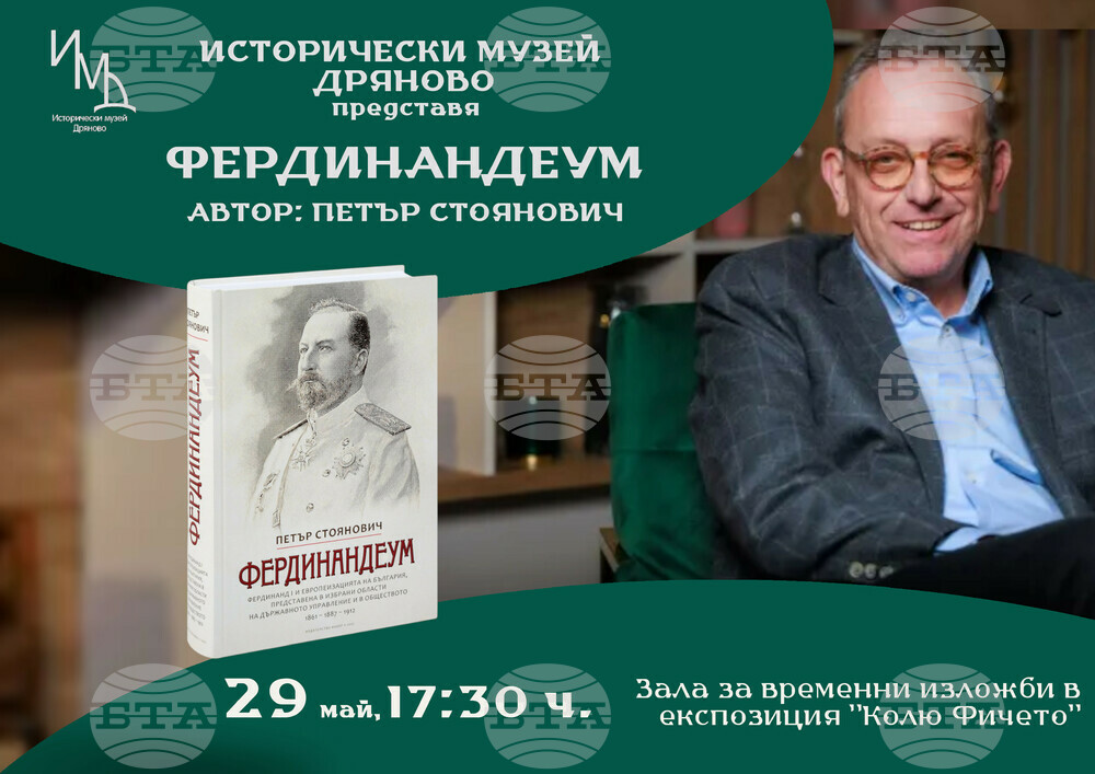 Исторически музей – Дряново представя книгата „Фердинандеум“ на проф. дин Петър Стоянович