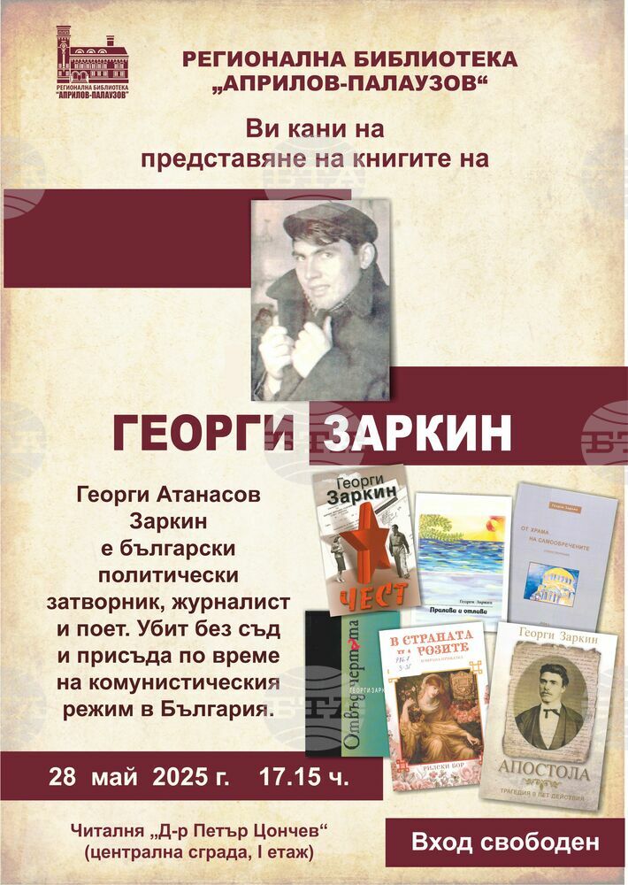 Книгите на Георги Заркин ще бъдат представени в Габрово