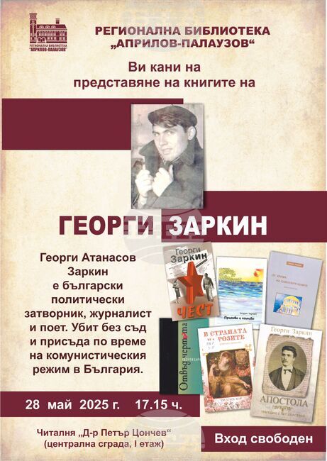 Книгите на Георги Заркин ще бъдат представени в Габрово