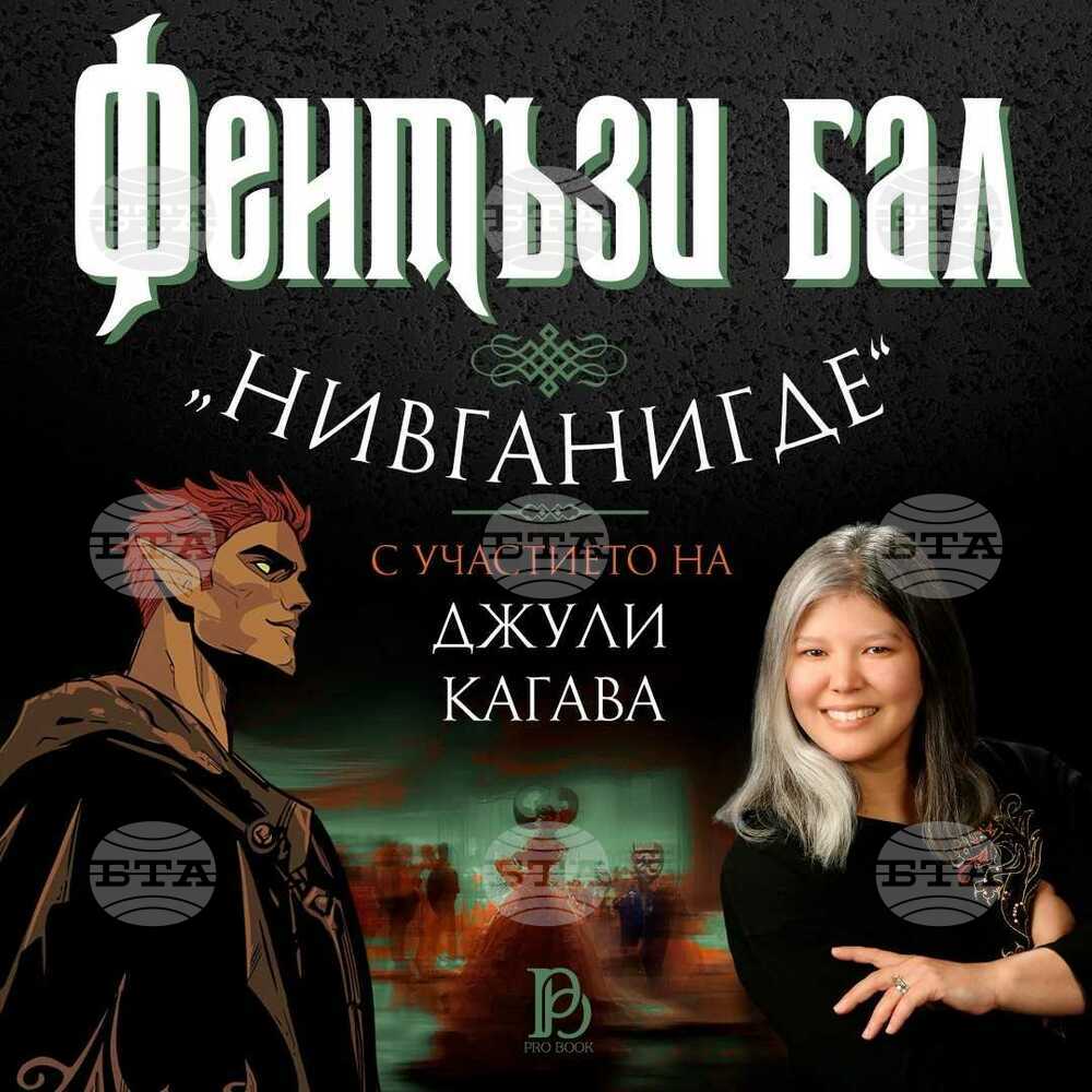 Световноизвестната фентъзи авторка Джули Кагава ще се срещне с българските си фенове на фентъзи бал в София