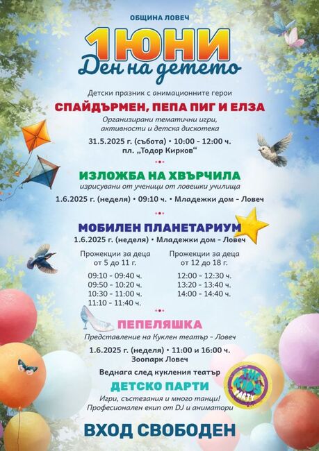 Програма по повод 1 юни – Деня на детето в Община Ловеч