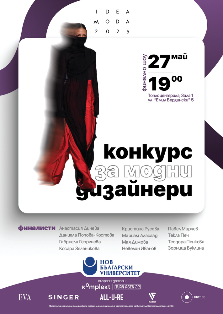 С модно ревю ще завърши международния конкурс IDEA MODA 2025 на Нов български университет