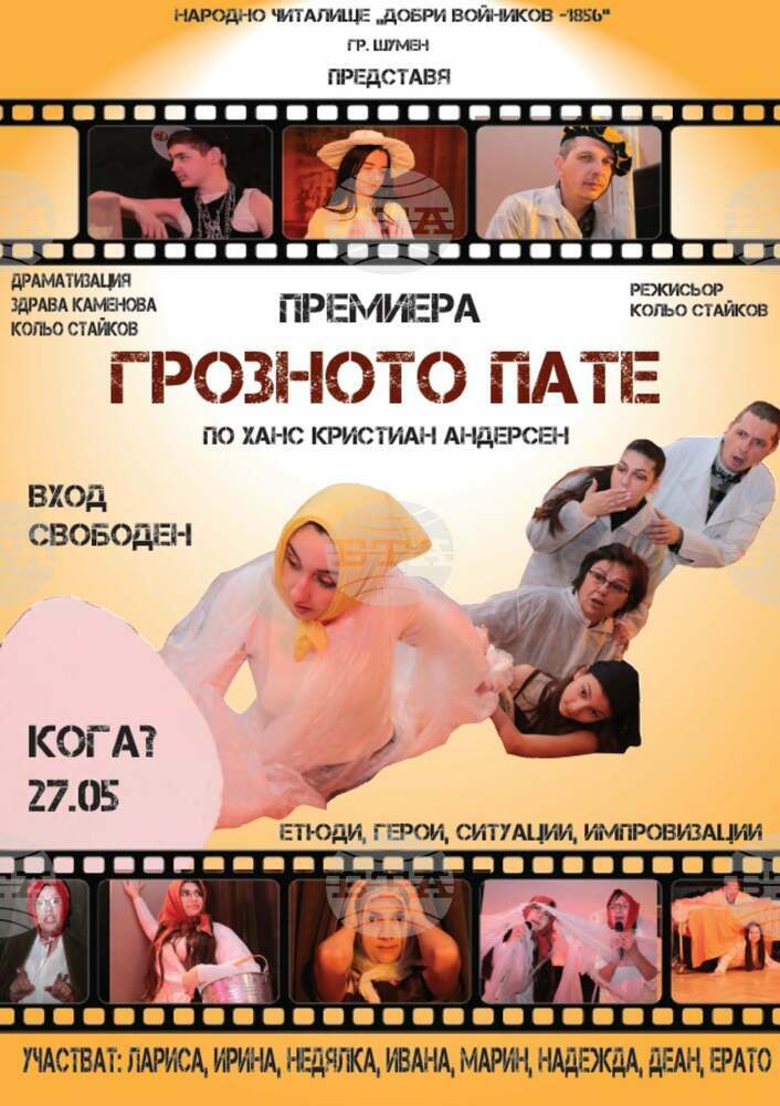 НЧ „Добри Войников – 1856“ – Шумен: „Грозното пате“ – премиера на школа „Театрал“