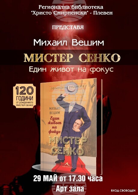 В Плевен ще бъде представена книгата на Михаил Вешим, посветена на Мистер Сенко