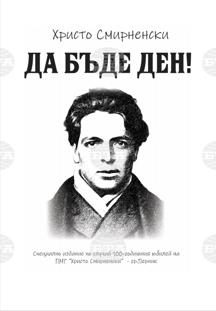 Ученици от Перник направиха ръкописен препис на известната стихосбирка "Да бъде ден!" на поета Христо Смирненски