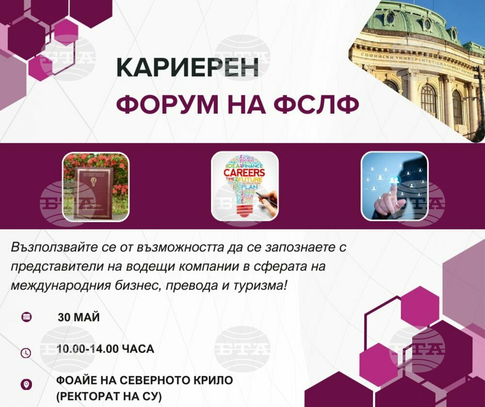 Кариерен форум ще се състои във Факултета по славянски филологии на Софийския университет