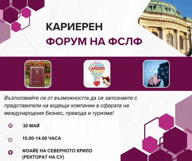 Кариерен форум ще се състои във Факултета по славянски филологии на Софийския университет