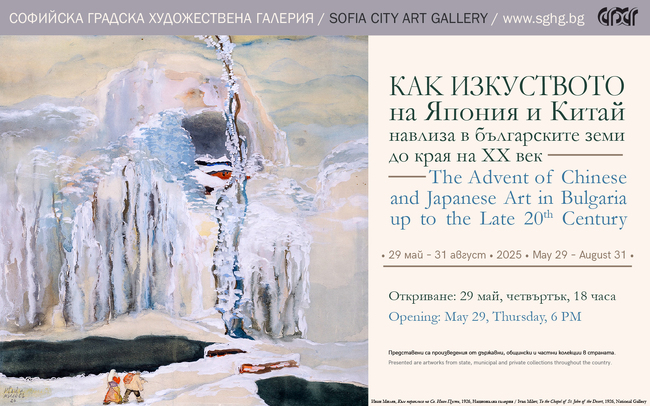 Изложба за изкуството на Китай и Япония, което навлиза в българските земи до края на XX век, ще бъде представена днес