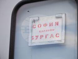 Бургас - влак София-Бургас - Гроздан Караджов - посещение