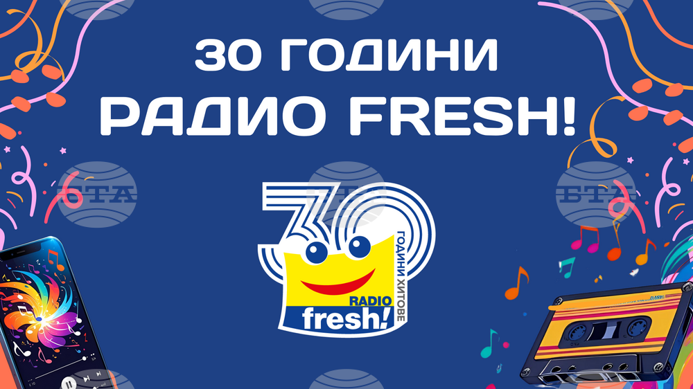 Радио „Фреш“ отбелязва 30-ата си годишнина