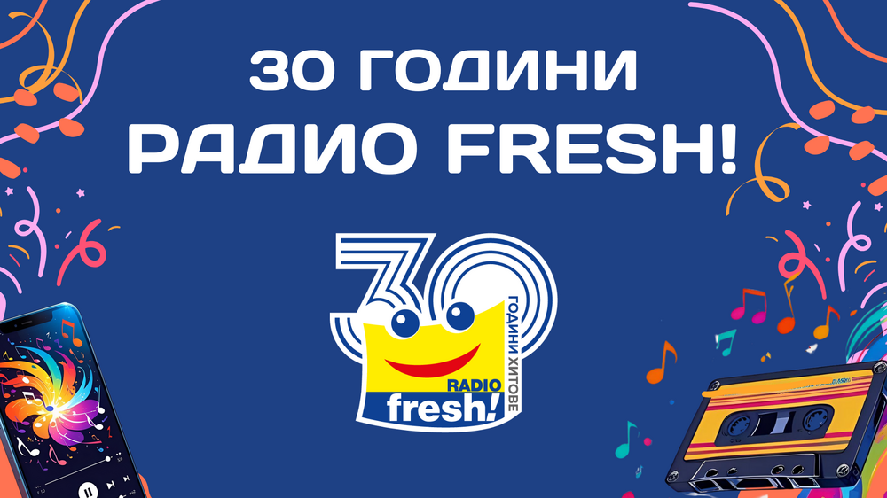 Радио „Фреш“ отбелязва 30-ата си годишнина