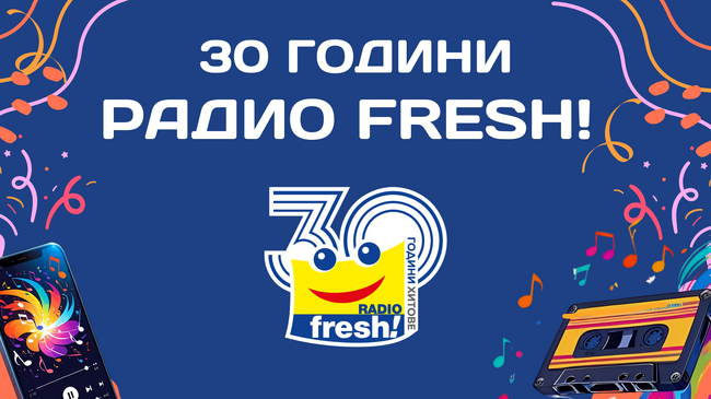 Радио „Фреш“ отбелязва 30-ата си годишнина