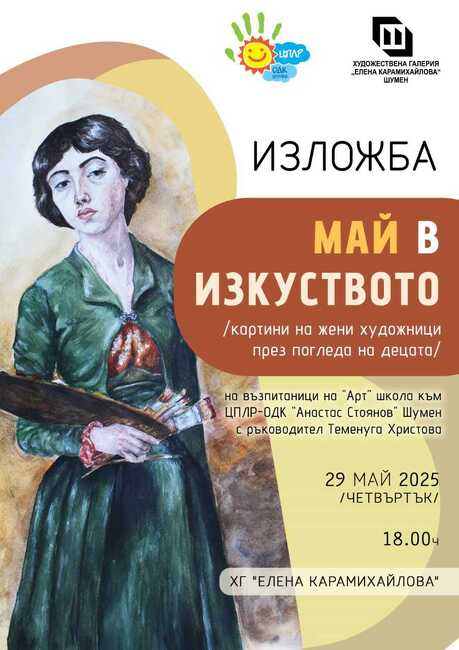 Колективна изложба „Май в изкуството“ ще бъде открита на 29 май в Шумен