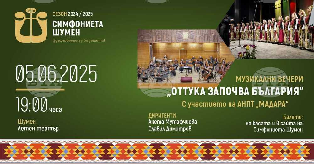 Симфониета Шумен ще изнесе през юни поредица от концерти под надслов Музикални вечери – „Оттука започва България“