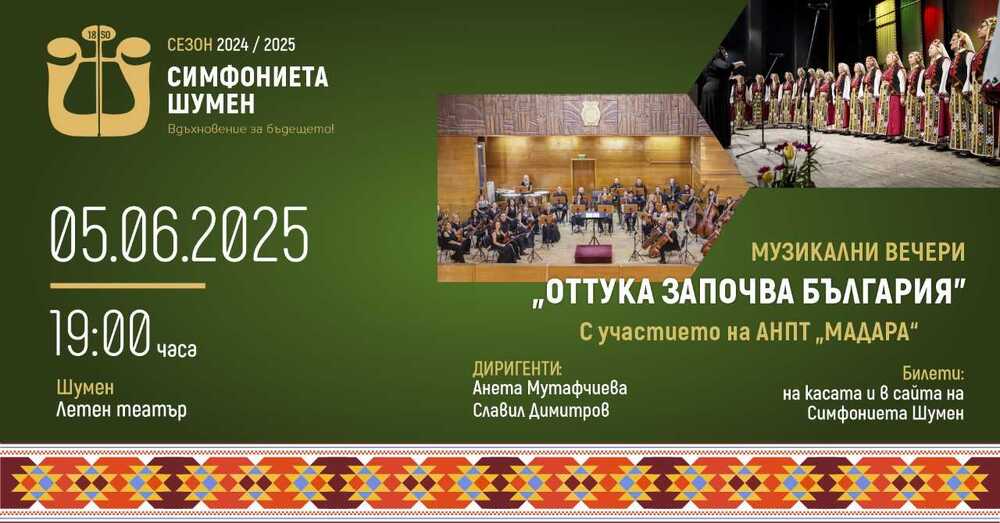Симфониета Шумен ще изнесе през юни поредица от концерти под надслов Музикални вечери – „Оттука започва България“