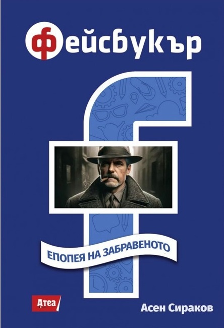 Асен Сираков събира свои публикации от социалните мрежи в книгата „Фейсбукър. Епопея на забравеното“