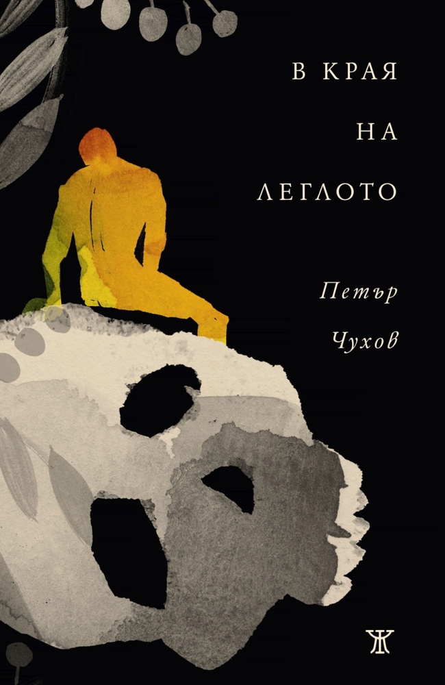 „В края на леглото“ е новата стихосбирка на Петър Чухов
