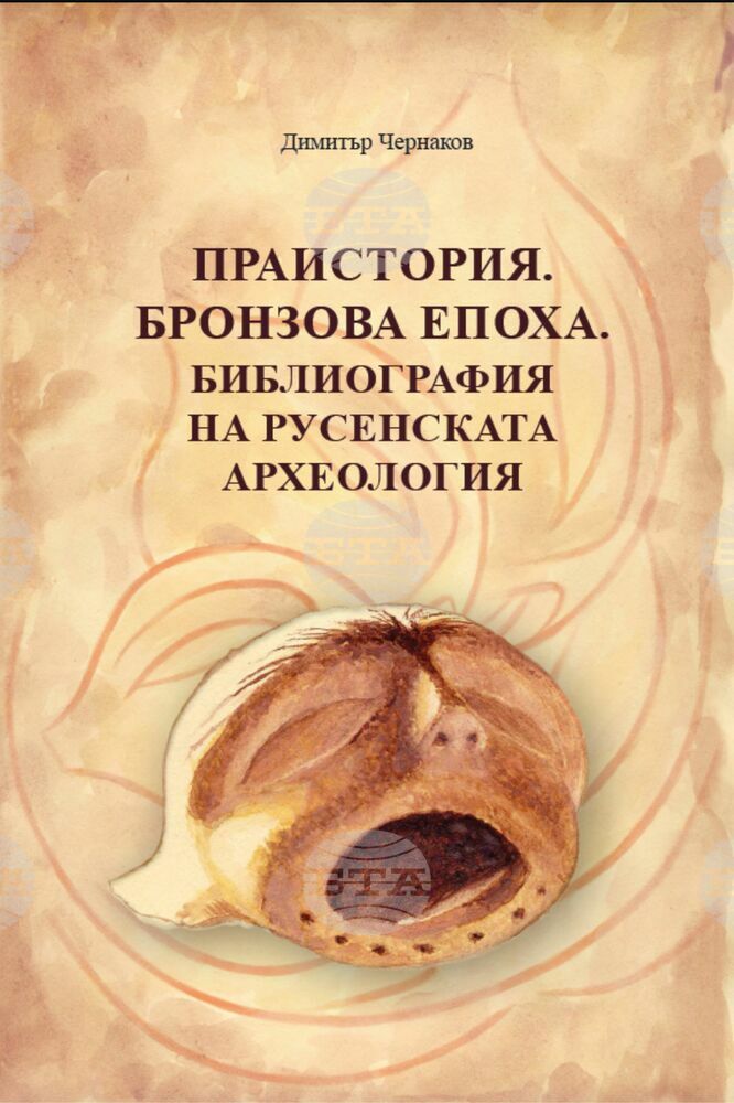 Книга представя археологическите проучвания в Русенския край