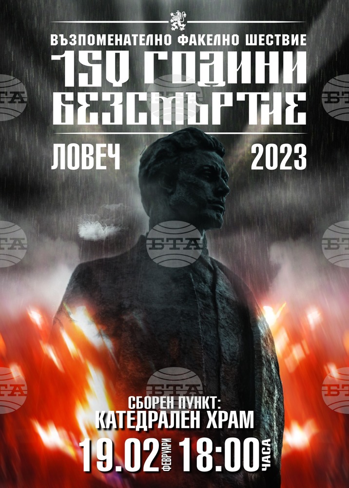 За десета юбилейна година в Ловеч ще се състои възпоменателно факелно шествие в памет на Васил Левски