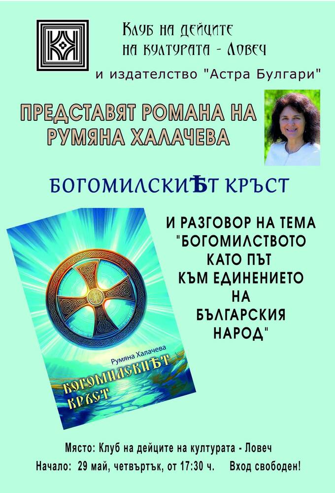 Новата книга на Румяна Халачева „Богомилският кръст” ще бъде представена в Клуба на дейците на културата в Ловеч