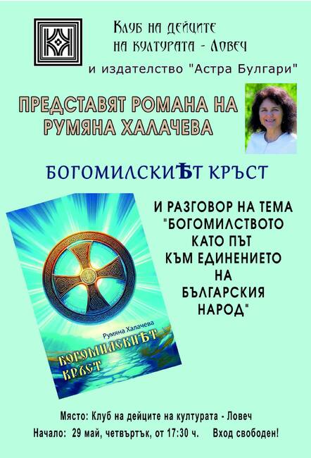 Новата книга на Румяна Халачева „Богомилският кръст” ще бъде представена в Клуба на дейците на културата в Ловеч