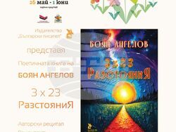 Боян Ангелов разглежда теми от митологията, историята, философията и съвременността в поетичната си книга „3 х 23 разстояния“. Снимка: Съюз на българските писатели