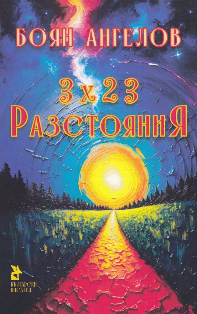 Боян Ангелов представя днес поетичната си книга „3 х 23 разстояния“