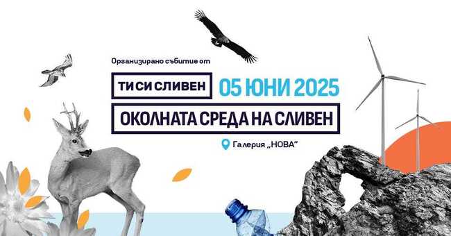 Събитието „Ти си Сливен“, посветено на екологията, ще се проведе в Световния ден на околната среда - 5 юни