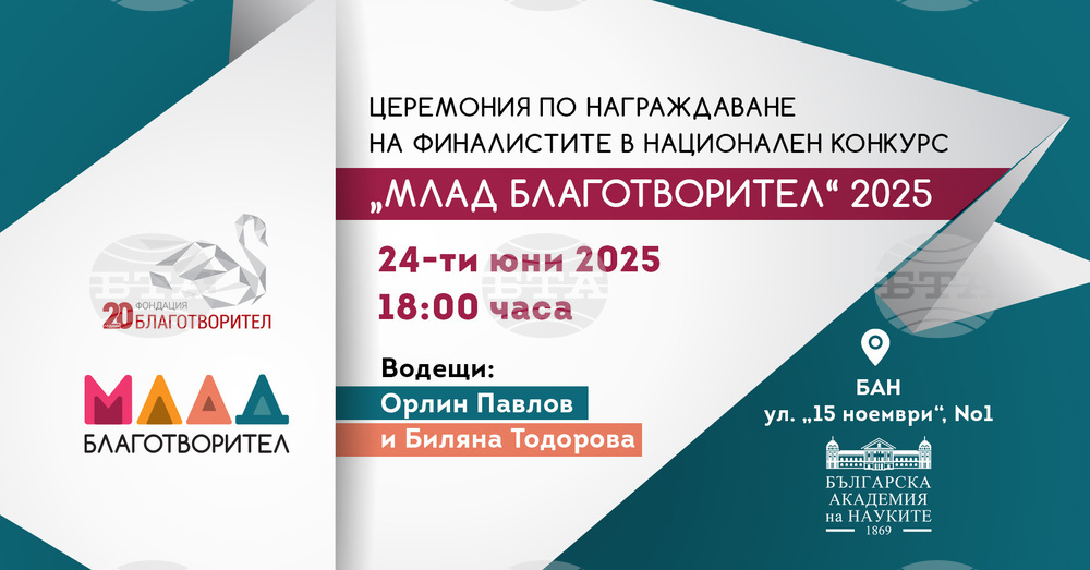 Церемония по награждаване на финалистите в Национален конкурс „Млад Благотворител“ 2025