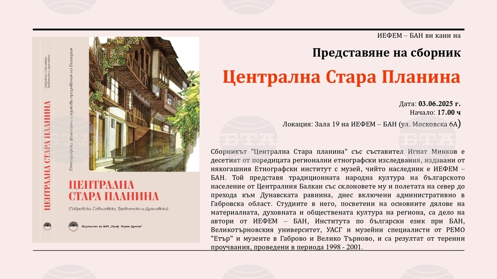 Институтът за етнология и фолклористика с Етнографски музей – БАН ще бъде домакин на представянето на сборника „Централна Стара планина“