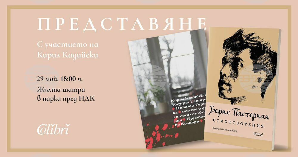 Кирил Кадийски ще представи книгата си „Звездна каторга. Новата Герника“ и „Стихотворения“ от Борис Пастернак на 29 май