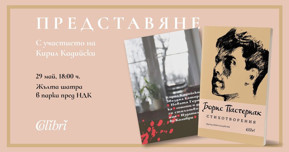 Кирил Кадийски представя днес книгата си „Звездна каторга. Новата Герника“ и „Стихотворения“ от Борис Пастернак