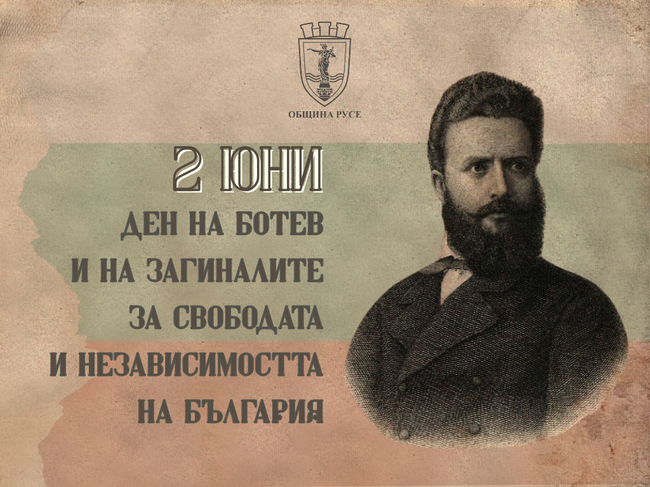 Община Русе: Възпоменателна церемония по повод 2 юни – Ден на Ботев и загиналите за свободата на България