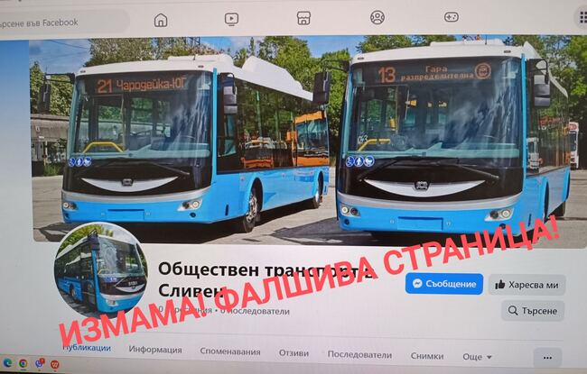 Внимание! Фалшива страница на обществения транспорт в Сливен