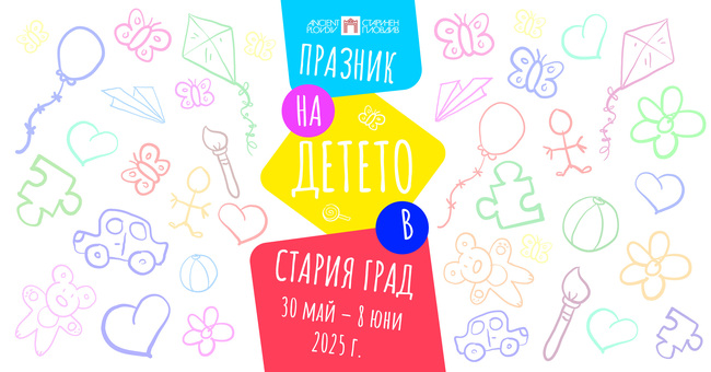 ОИ "Старинен Пловдив": Празник на детето в Стария град 2025