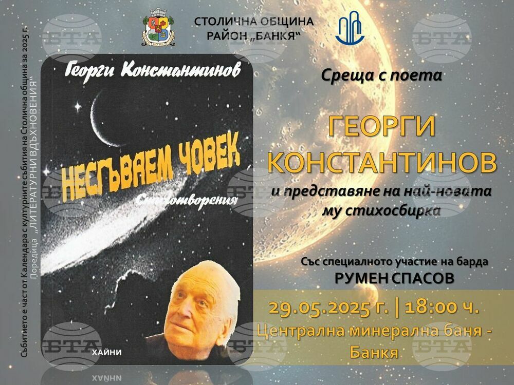 Поетът Георги Константинов ще гостува в Банкя