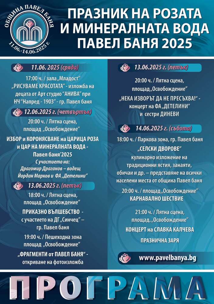 Тазгодишната програма на Празника на розата и минералната вода в Павел баня ще започне на 11 юни и ще продължи до 14 юни