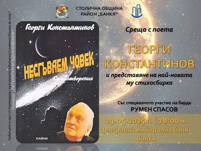 Георги Константинов представя днес стихосбирката си „Несгъваем човек“ в Банкя