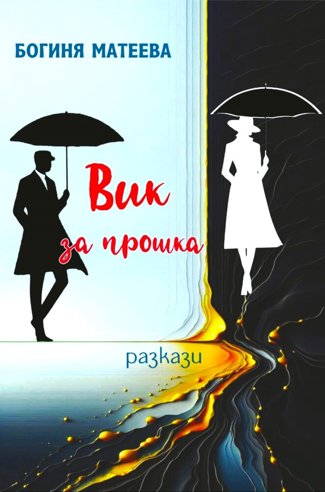 Това са разкази за битката между светлото и тъмното у всеки човек, каза пред БТА Богиня Матеева за книгата си „Вик за прошка“