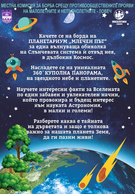 Община Ловеч: Мобилен планетариум